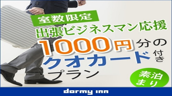 【ビジネス応援！】クオカード1，000円分付プラン♪＜素泊まり＞